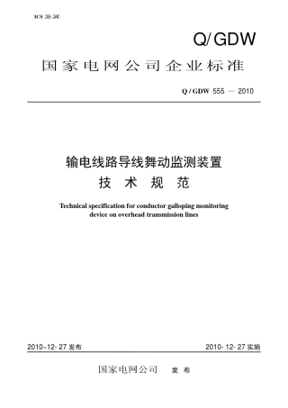 QGDW_5552010输电线路导线舞动监测装置技术规范