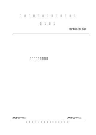 QGMB06.082006企业标准化控制程序