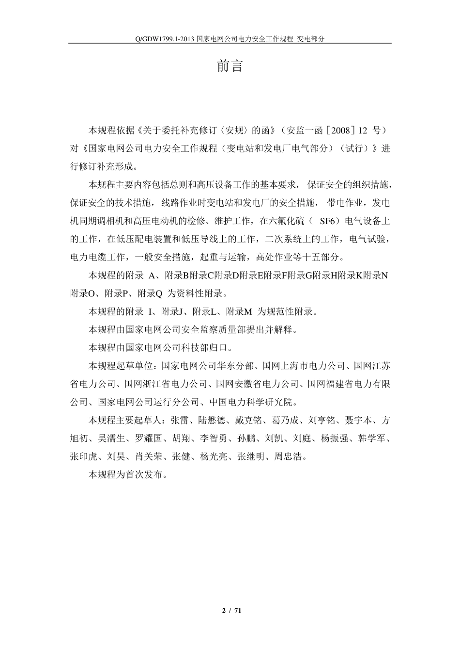 QGW1799.12013《电力安全工作规程变电部分》(无附录_第2页