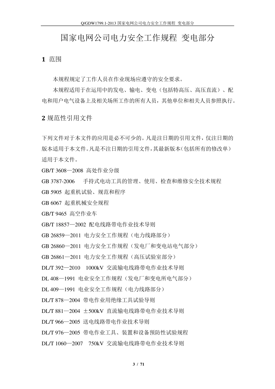 QGW1799.12013《电力安全工作规程变电部分》(无附录_第3页