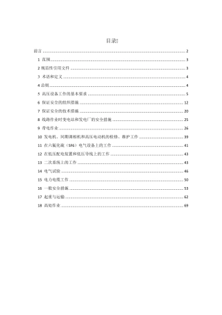 QGW1799.12013《电力安全工作规程变电部分》(无附录