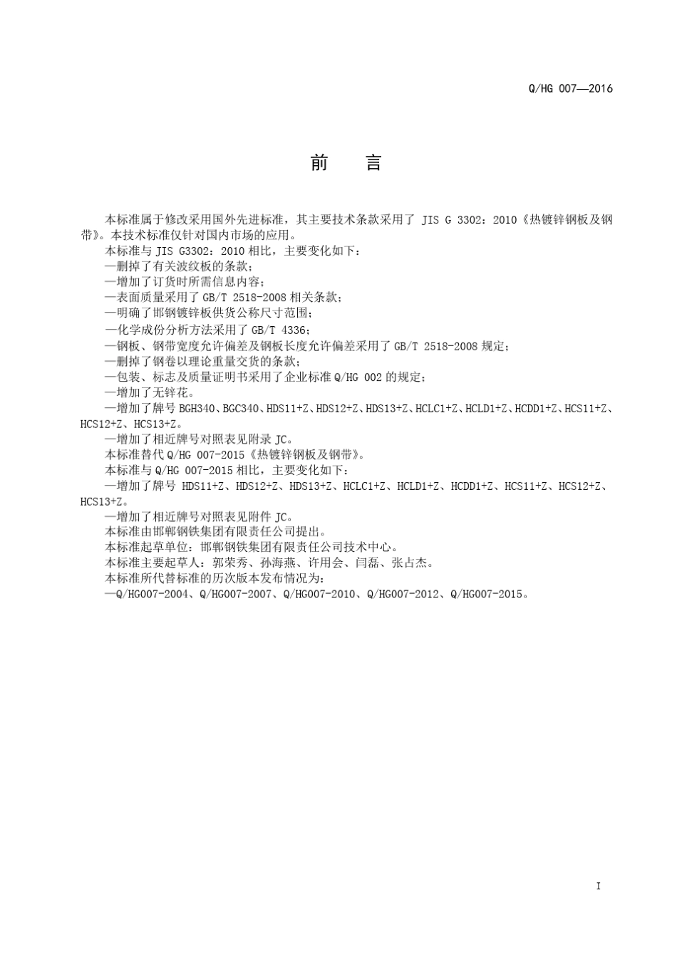 QHG0072016_热镀锌钢板及钢带_第3页
