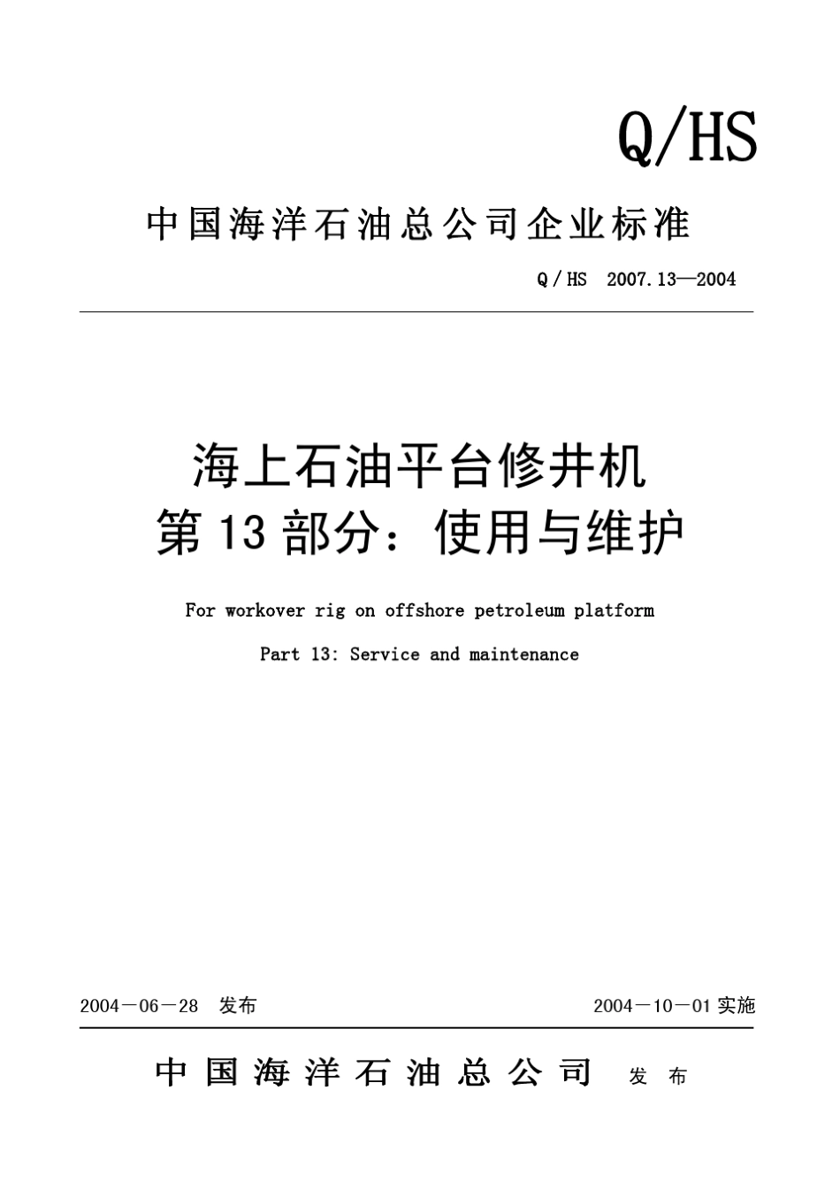 QHS2007.132004海上石油平台修井机第13部分使用与维护_第1页
