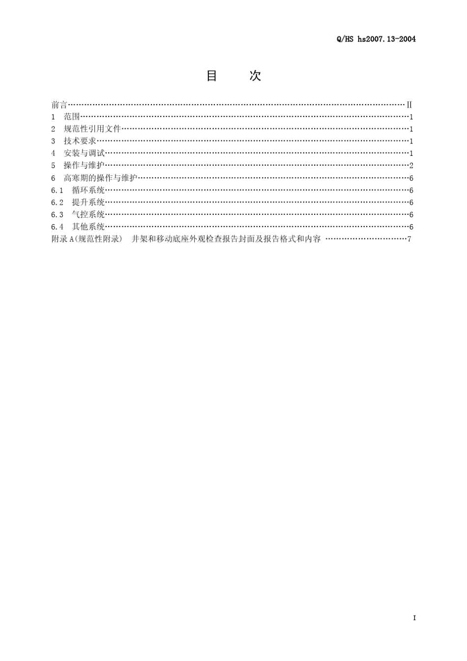 QHS2007.132004海上石油平台修井机第13部分使用与维护_第3页