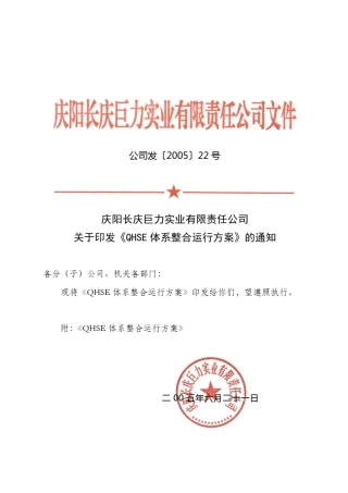 QHSE体系整合运行方案