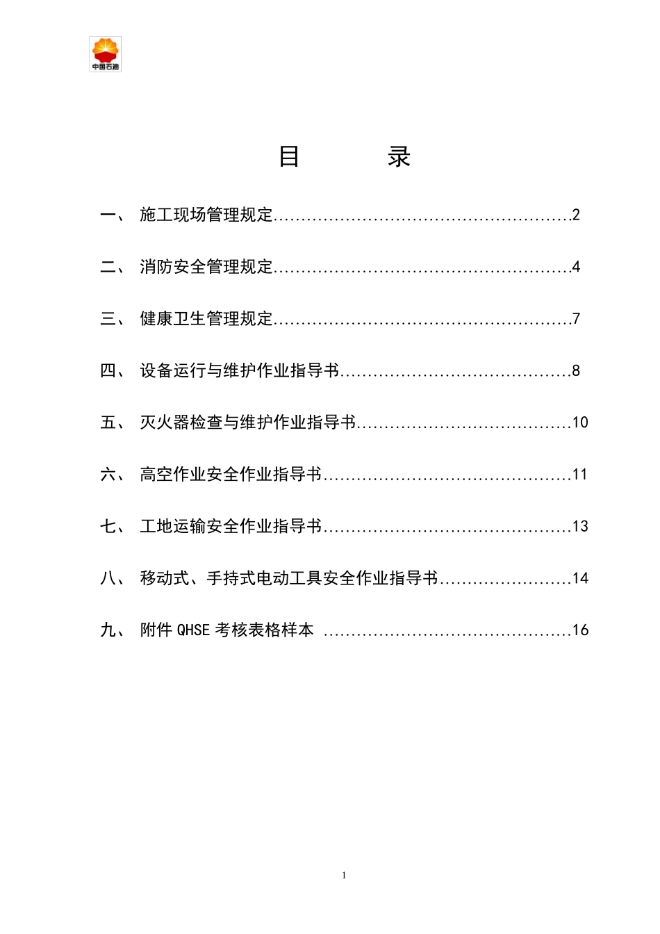 QHSE作业各项管理规定、作业指导书及表格样本_第2页