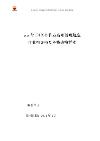 QHSE作业各项管理规定、作业指导书及表格样本