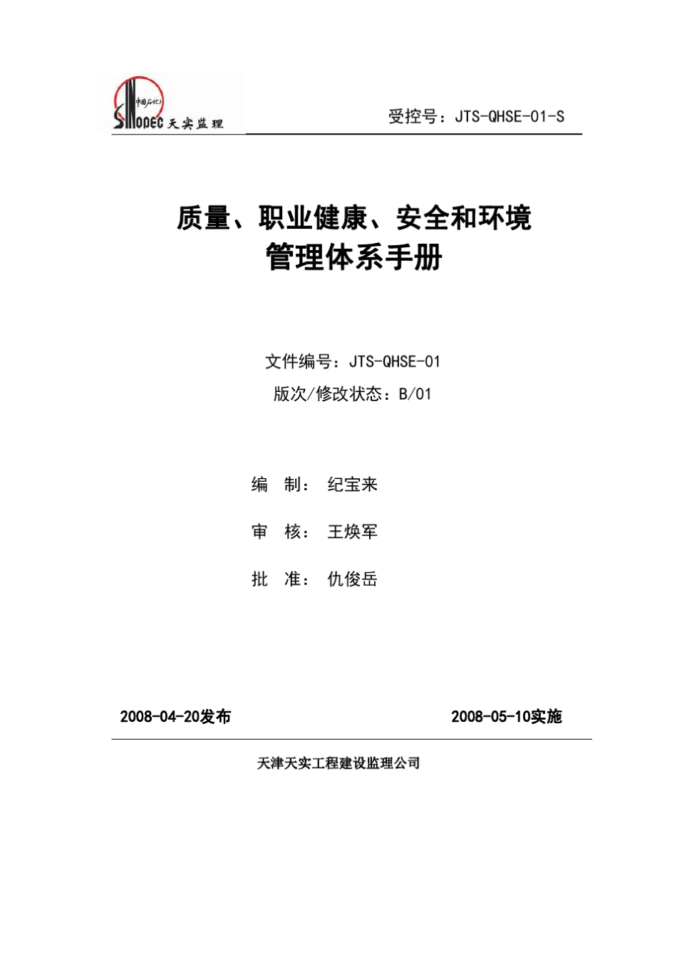 QHSE体系管理手册_第1页