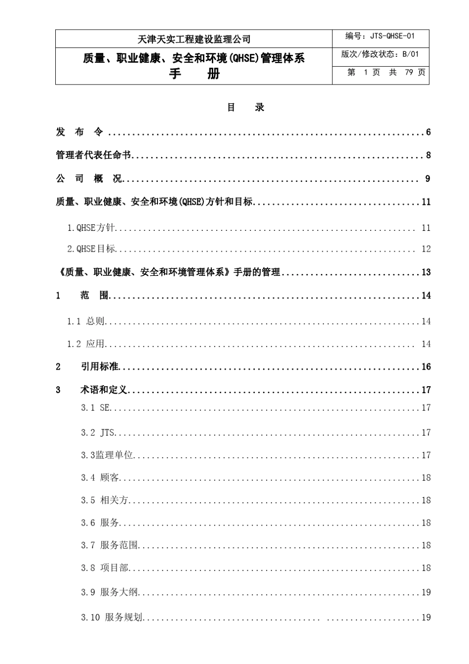 QHSE体系管理手册_第2页