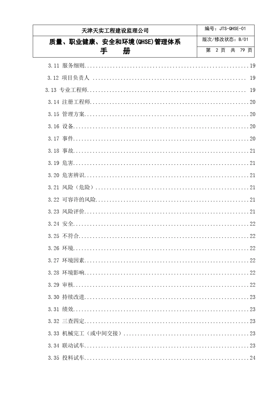 QHSE体系管理手册_第3页