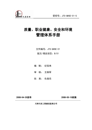 QHSE体系管理手册