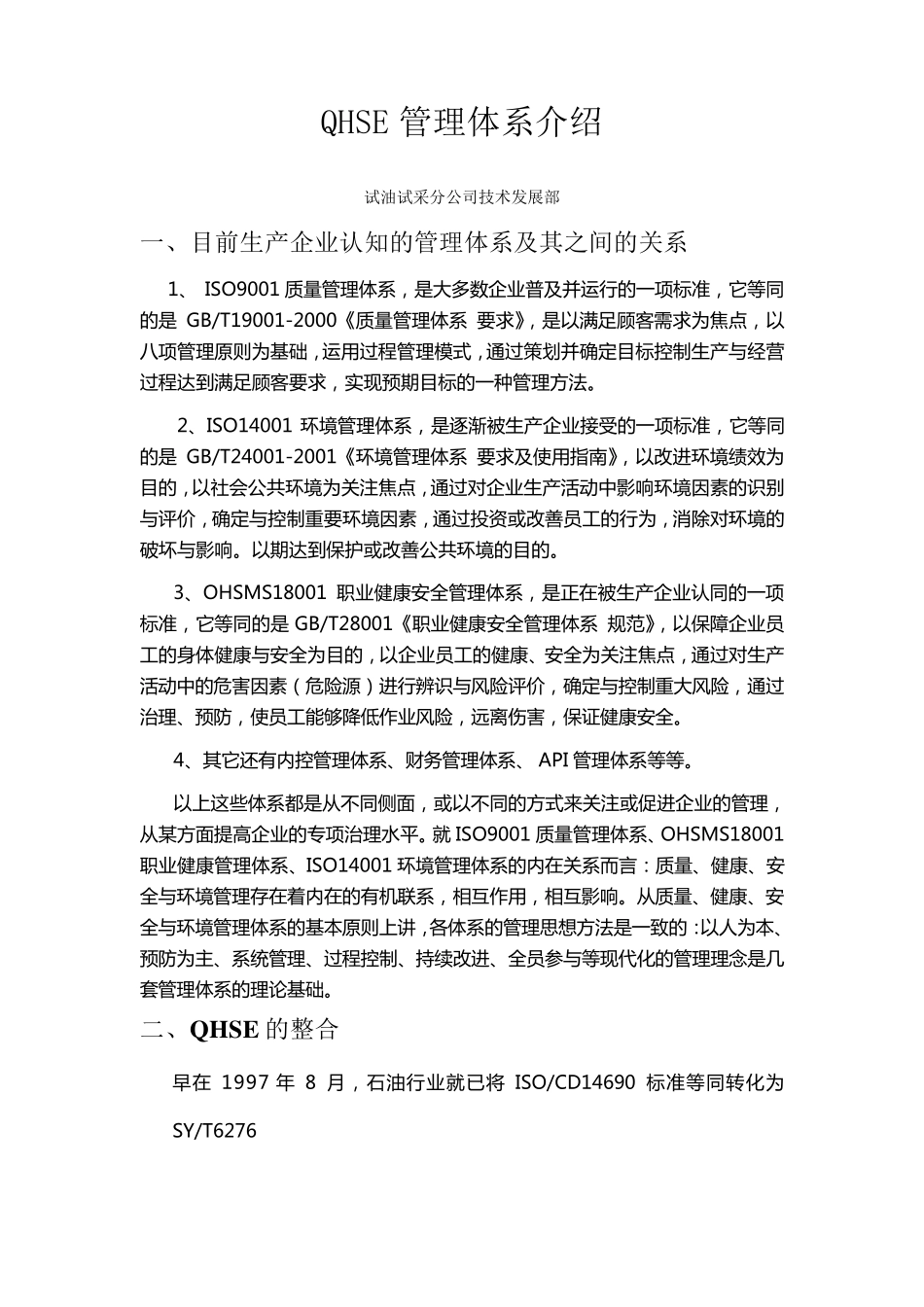 QHSE管理体系介绍_第1页