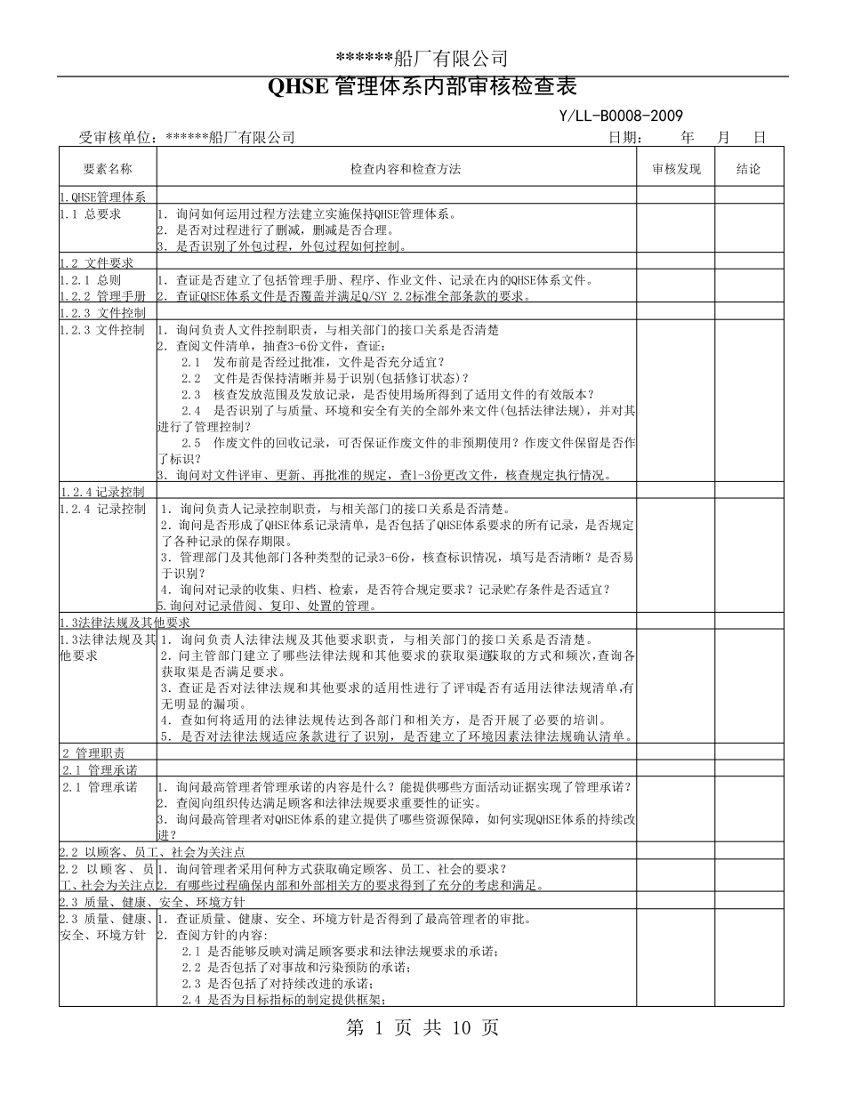 QHSE管理体系内部审核检查表_第1页