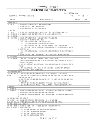 QHSE管理体系内部审核检查表
