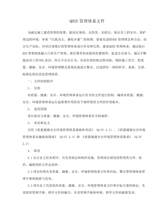 QHSE管理体系文件