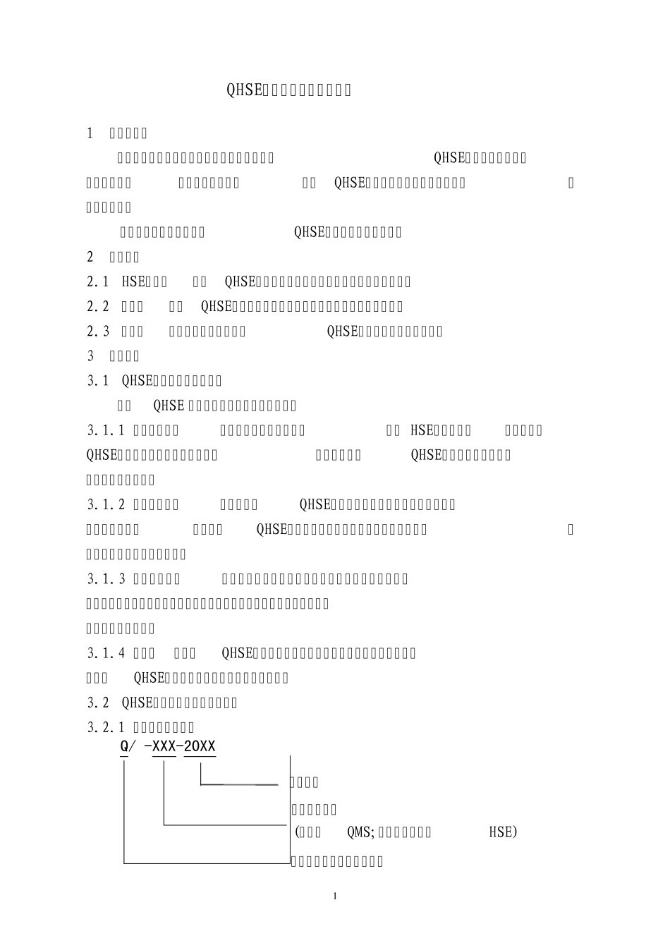 QHSE管理体系文件编制导则_第1页