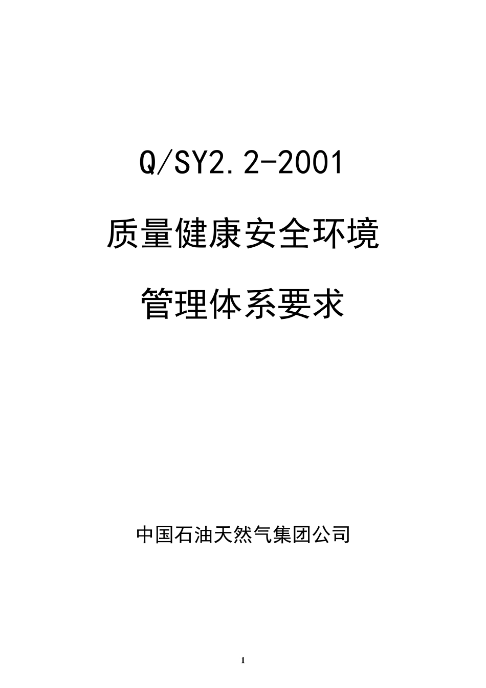 QHSE管理体系标准_第1页