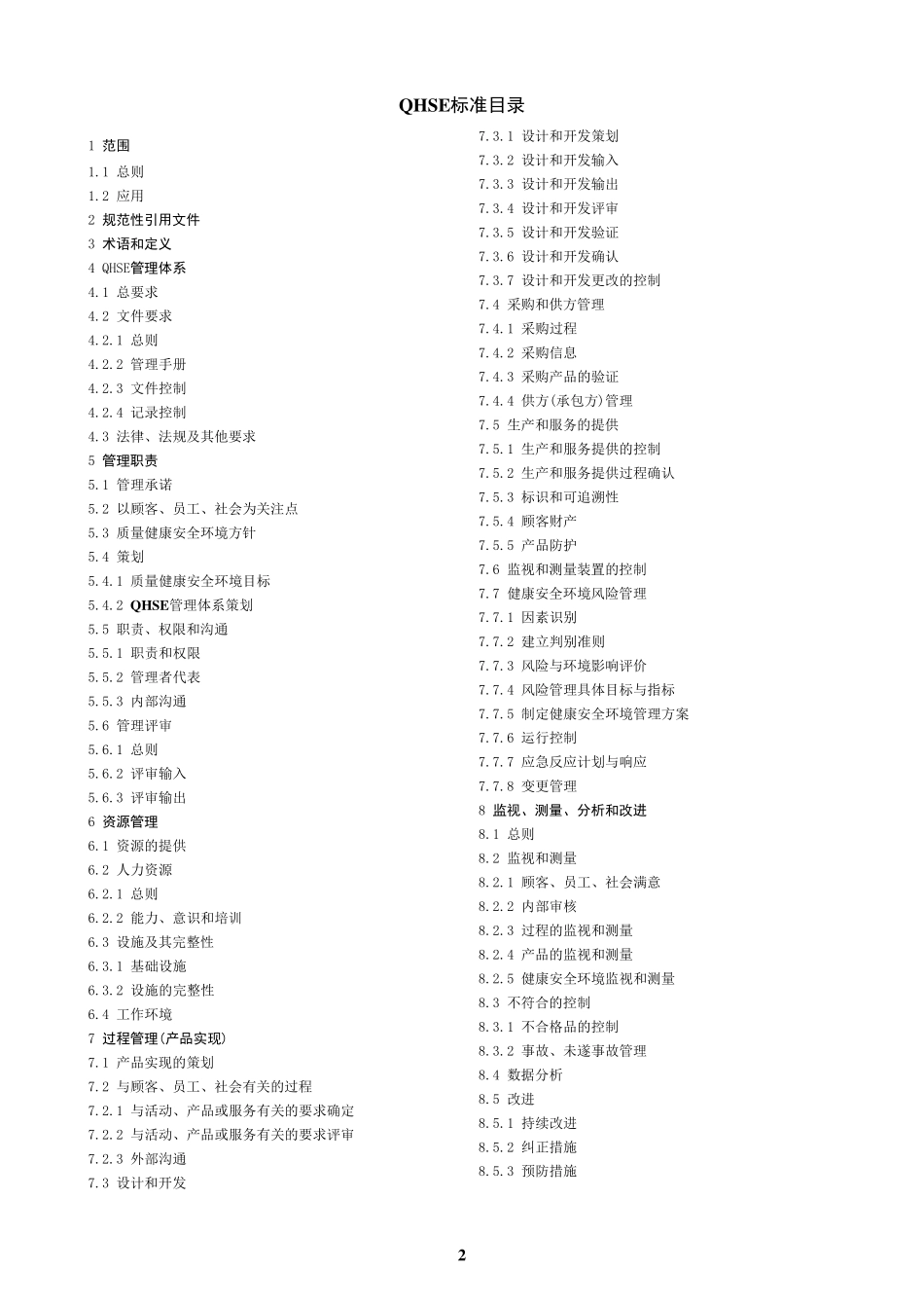 QHSE管理体系标准_第2页