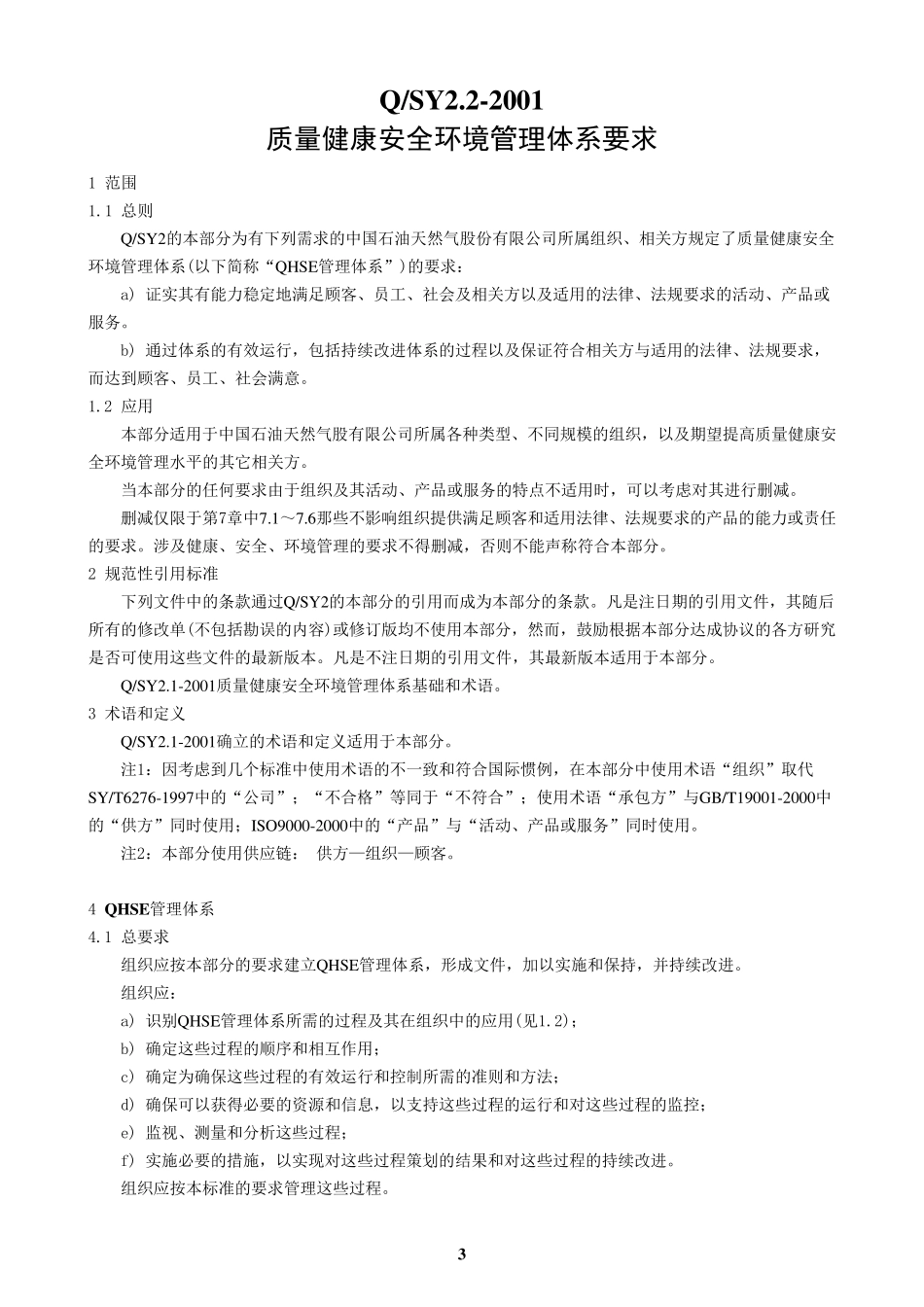 QHSE管理体系标准_第3页