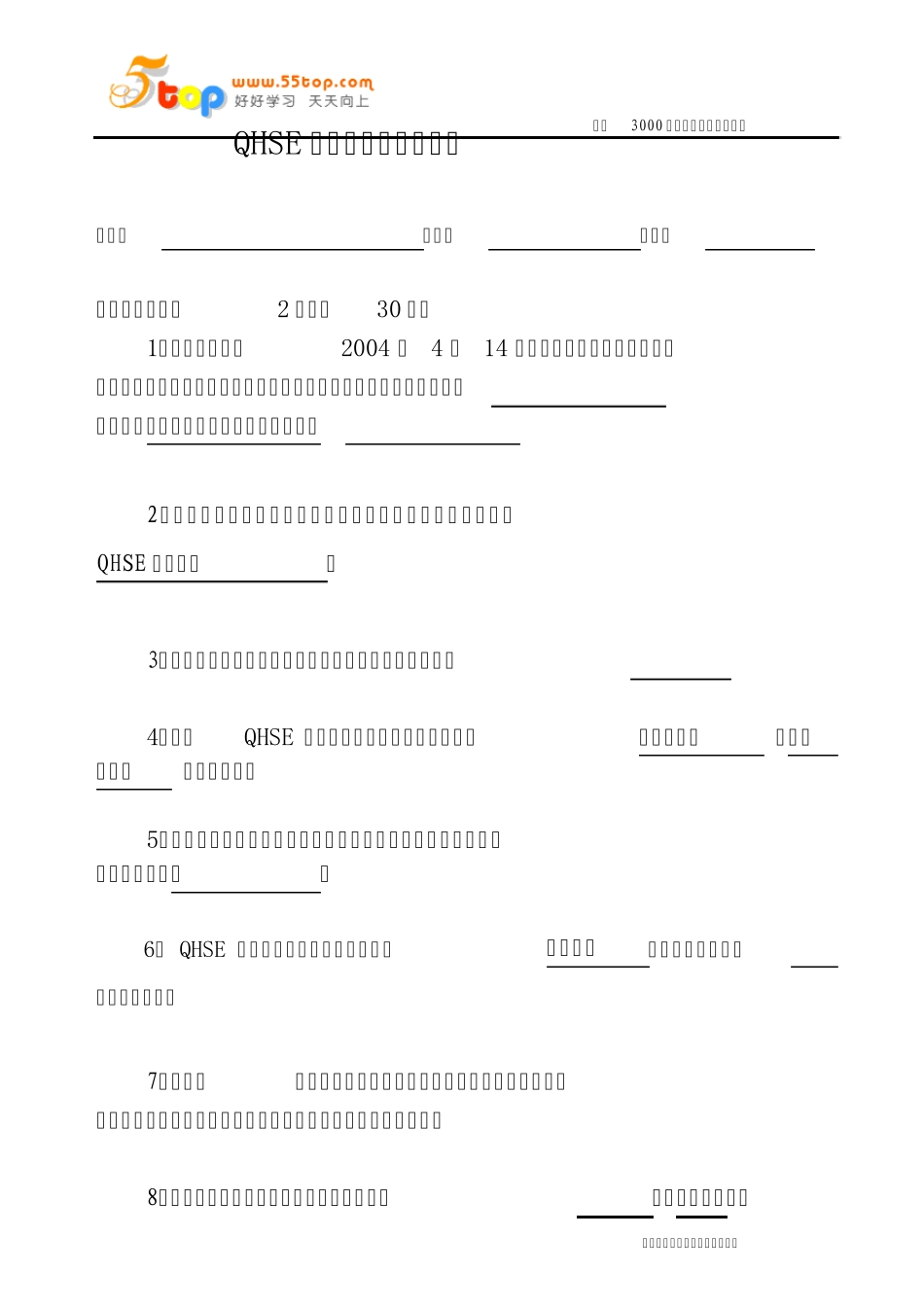 QHSE管理体系知识测试题_第1页