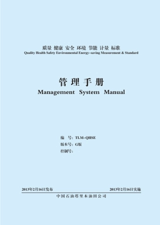 QHSE手册