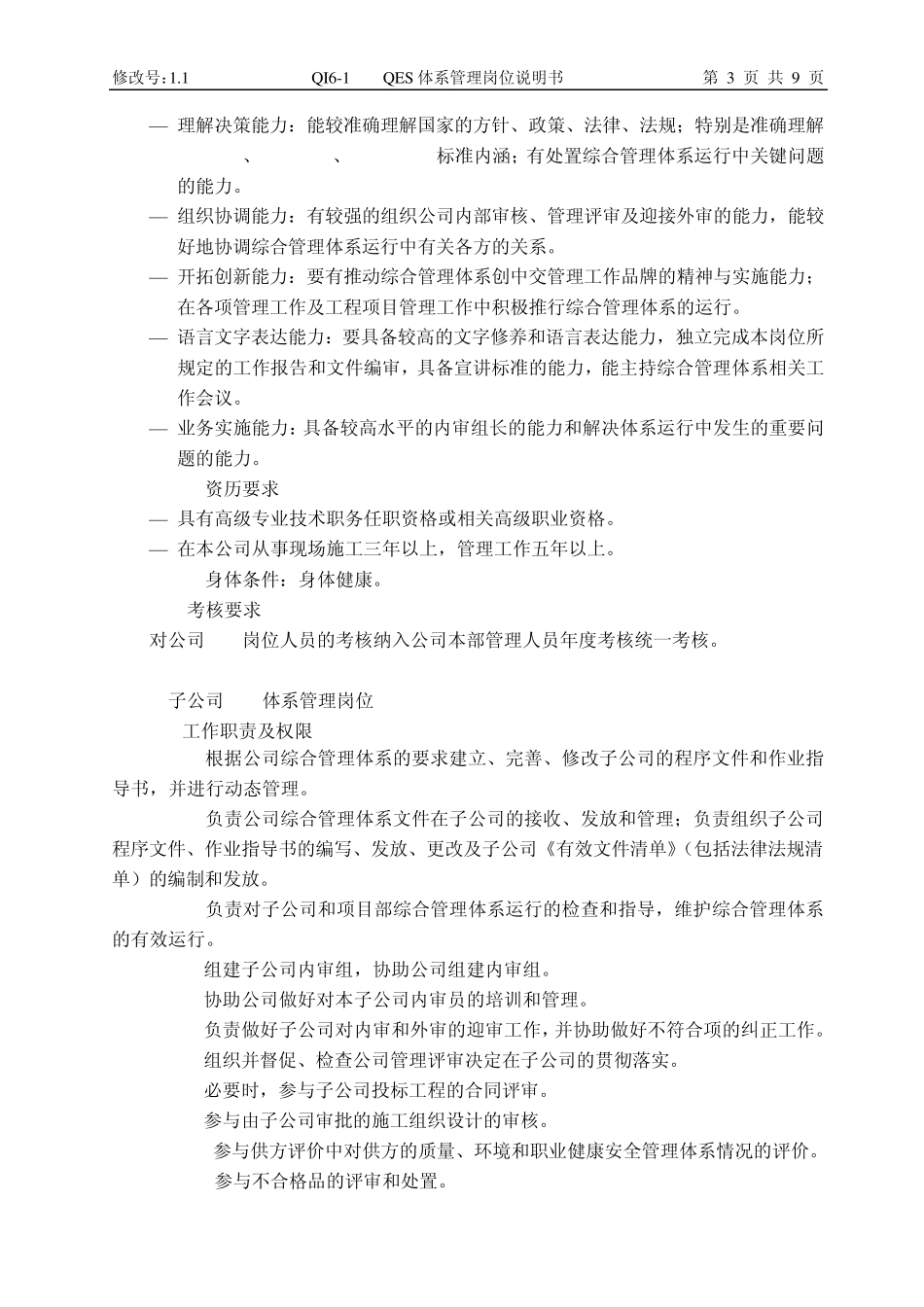 QI61QES体系管理岗位说明书(080508)_第3页
