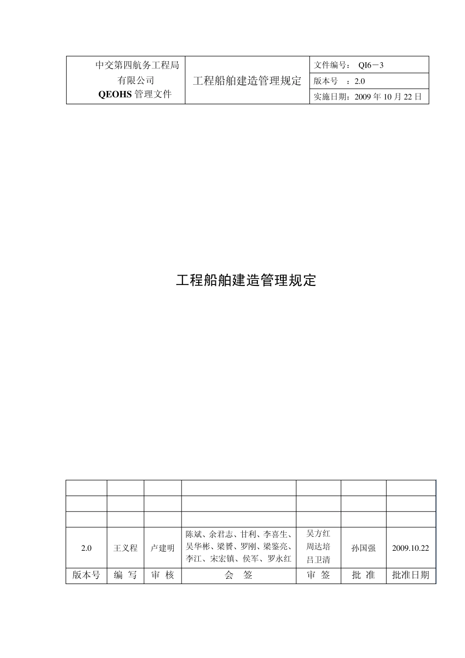 QI63工程船舶建造管理规定_第1页