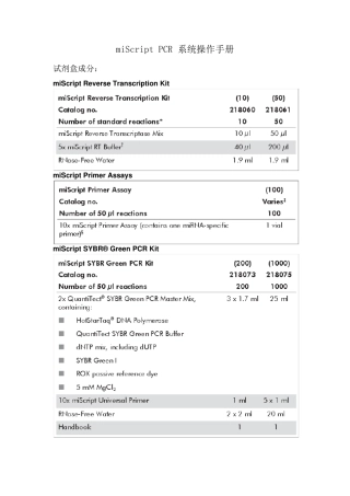 QIAGENmiScriptPCR系统中文说明书(初次翻译,如有错误,敬请包涵)