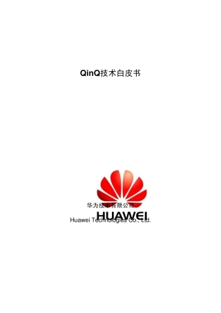 QinQ技术白皮书