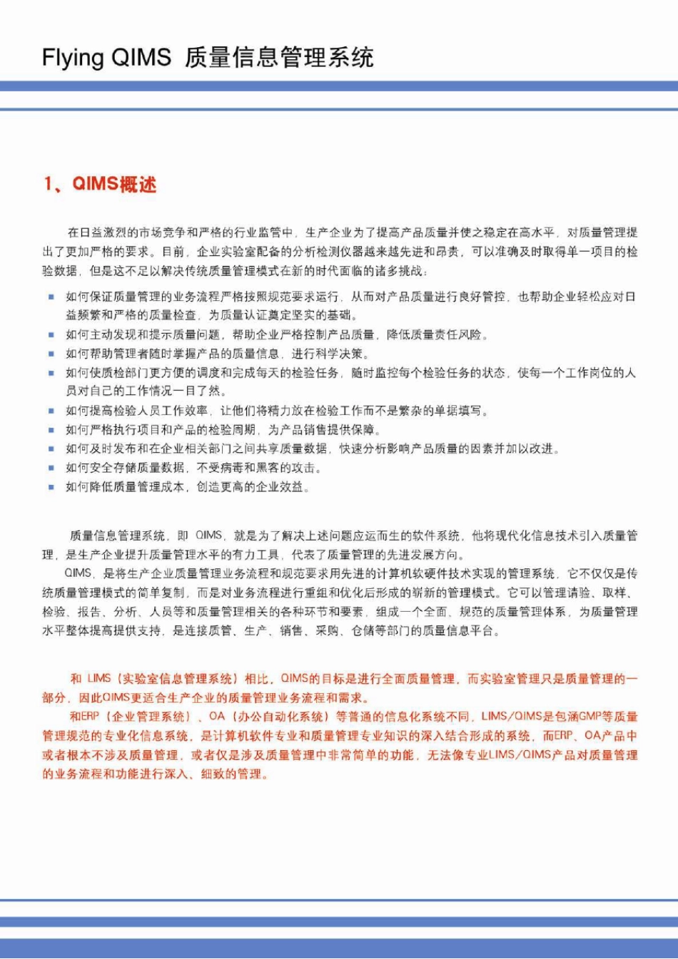 QIMS质量管理软件(实验室信息管理软件)简介_第2页