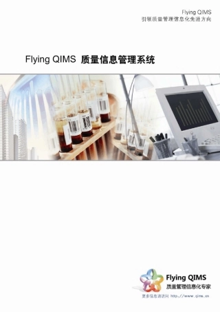 QIMS质量管理软件(实验室信息管理软件)简介