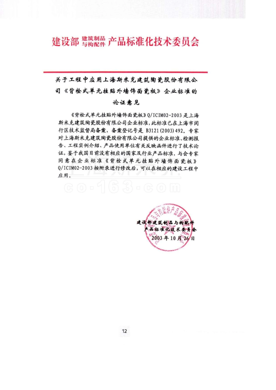QICIM022003背栓式单元挂贴外装饰面瓷板产品标准、背栓式建筑幕墙用瓷板工程技术规范_第1页