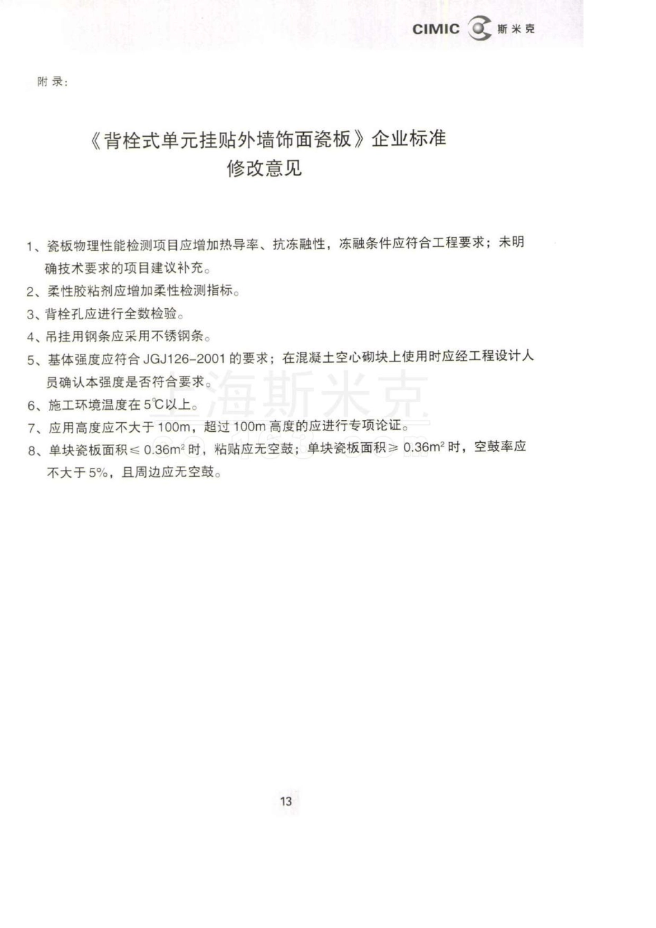 QICIM022003背栓式单元挂贴外装饰面瓷板产品标准、背栓式建筑幕墙用瓷板工程技术规范_第2页