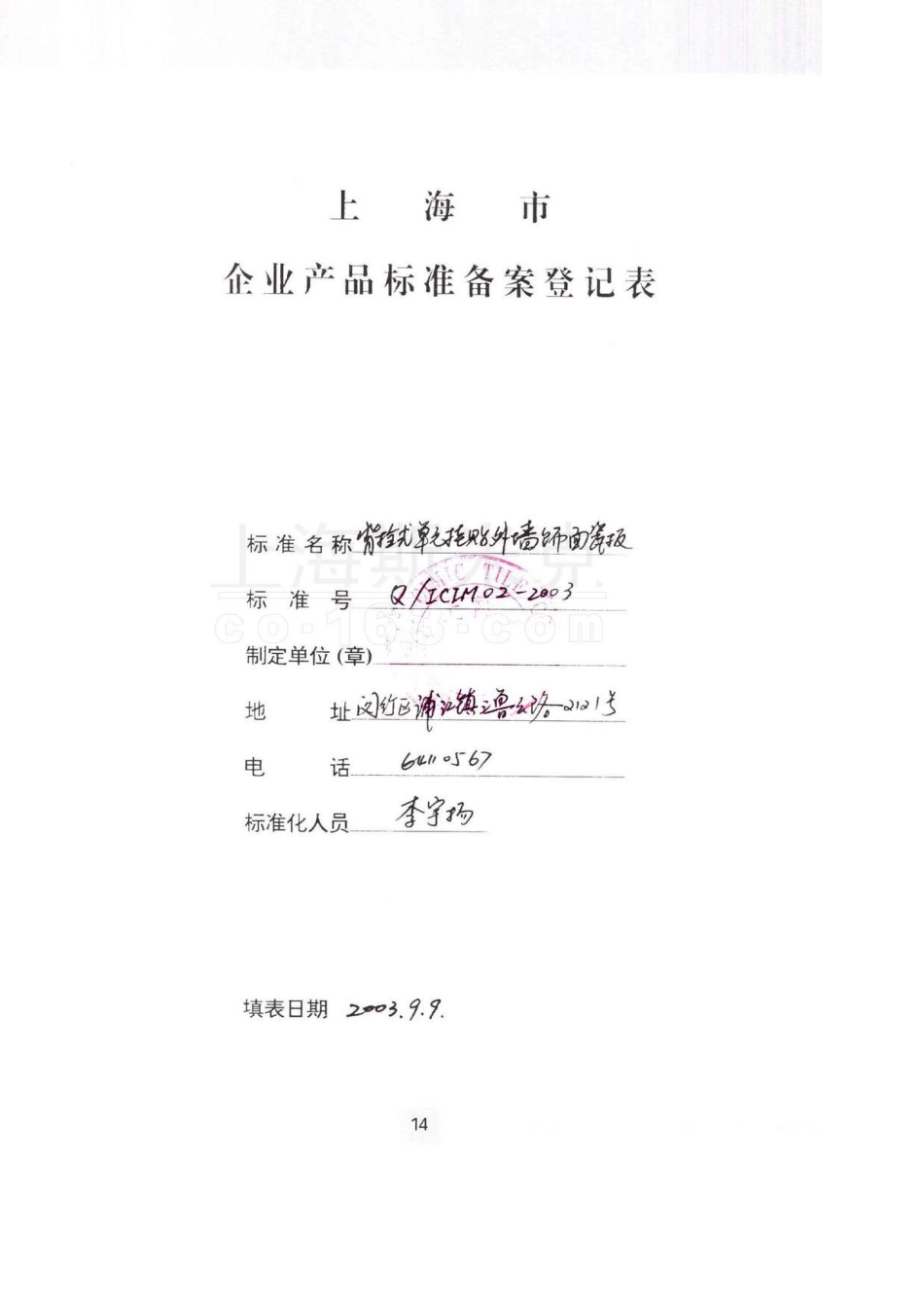 QICIM022003背栓式单元挂贴外装饰面瓷板产品标准、背栓式建筑幕墙用瓷板工程技术规范_第3页