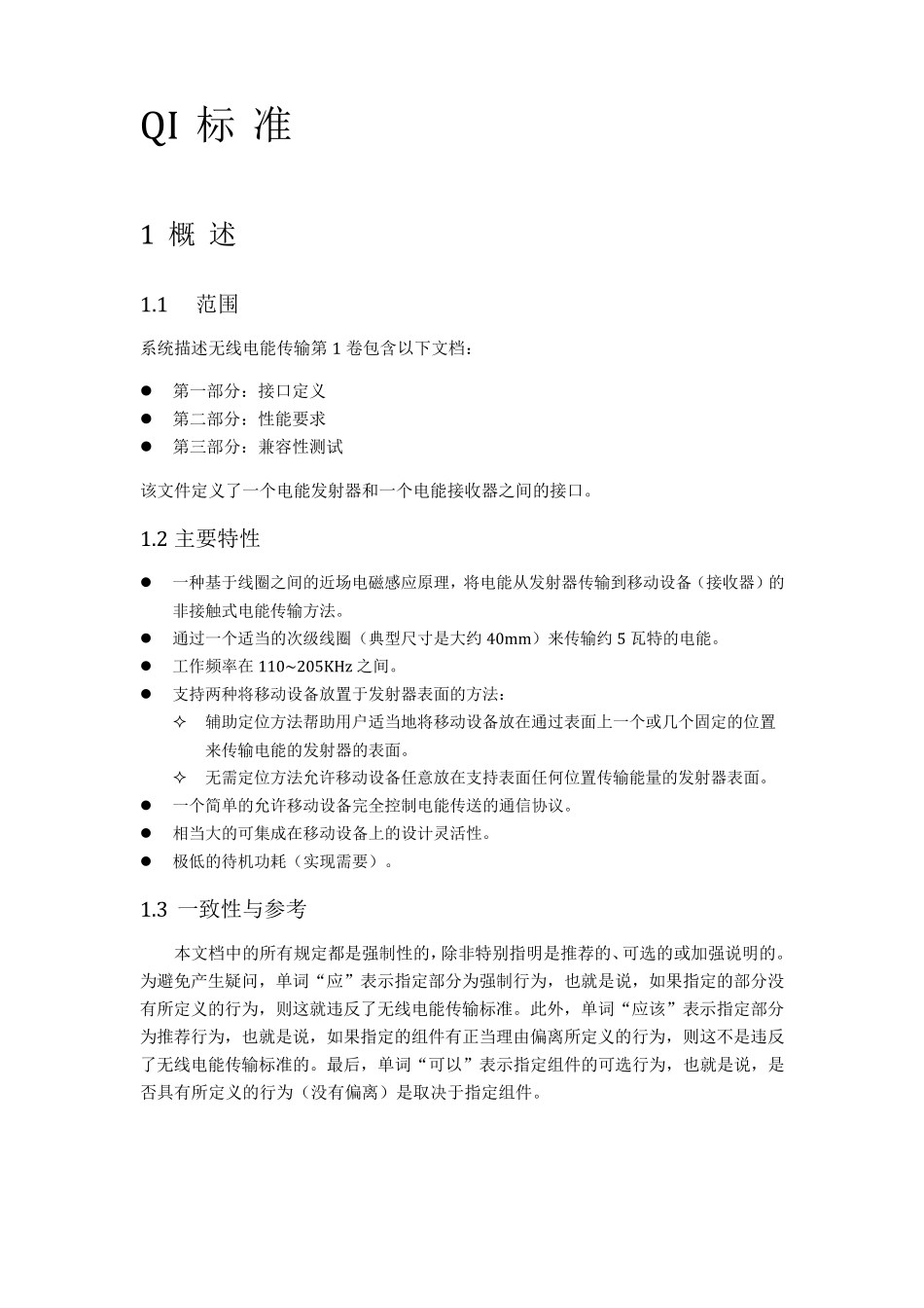 QI无线充电标准V1.0_第2页