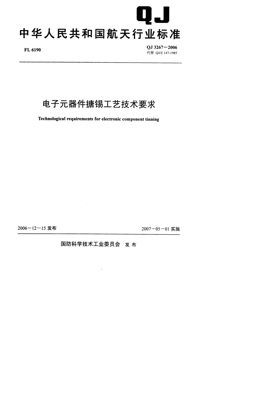 QJ%2032672006电子元器件搪锡工艺技术要求_第1页