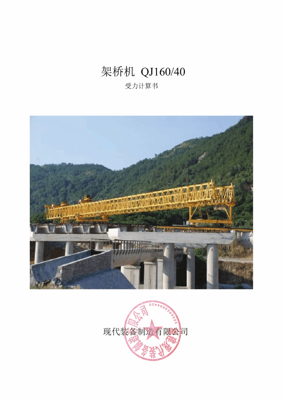 QJ160吨40米跨架桥机计算书_第1页