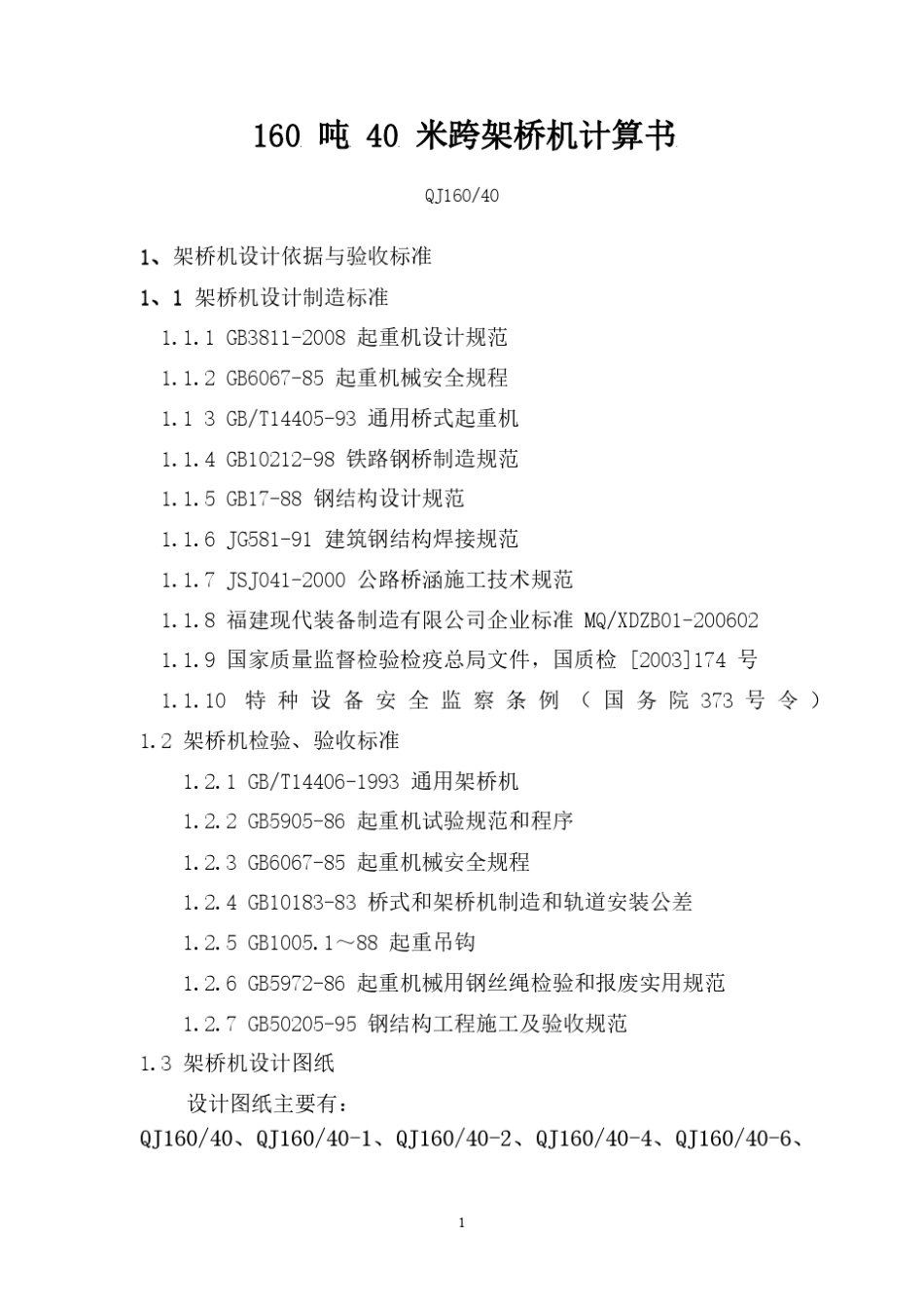 QJ160吨40米跨架桥机计算书_第2页