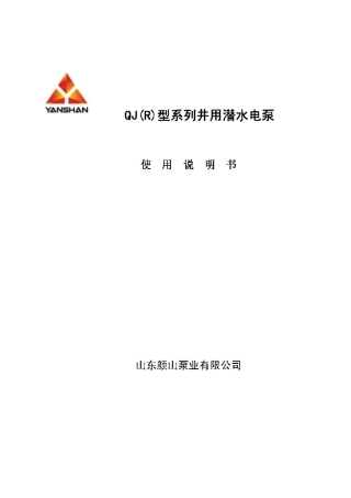 QJ(R)型系列井用潜水泵使用说明书