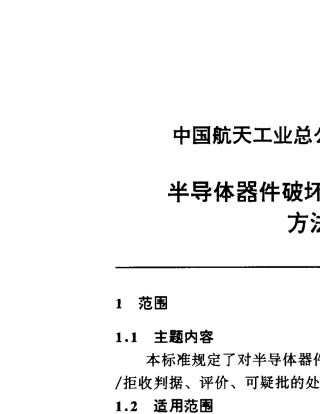 QJ1906A97半导体器件破坏性物理分析方法和程序