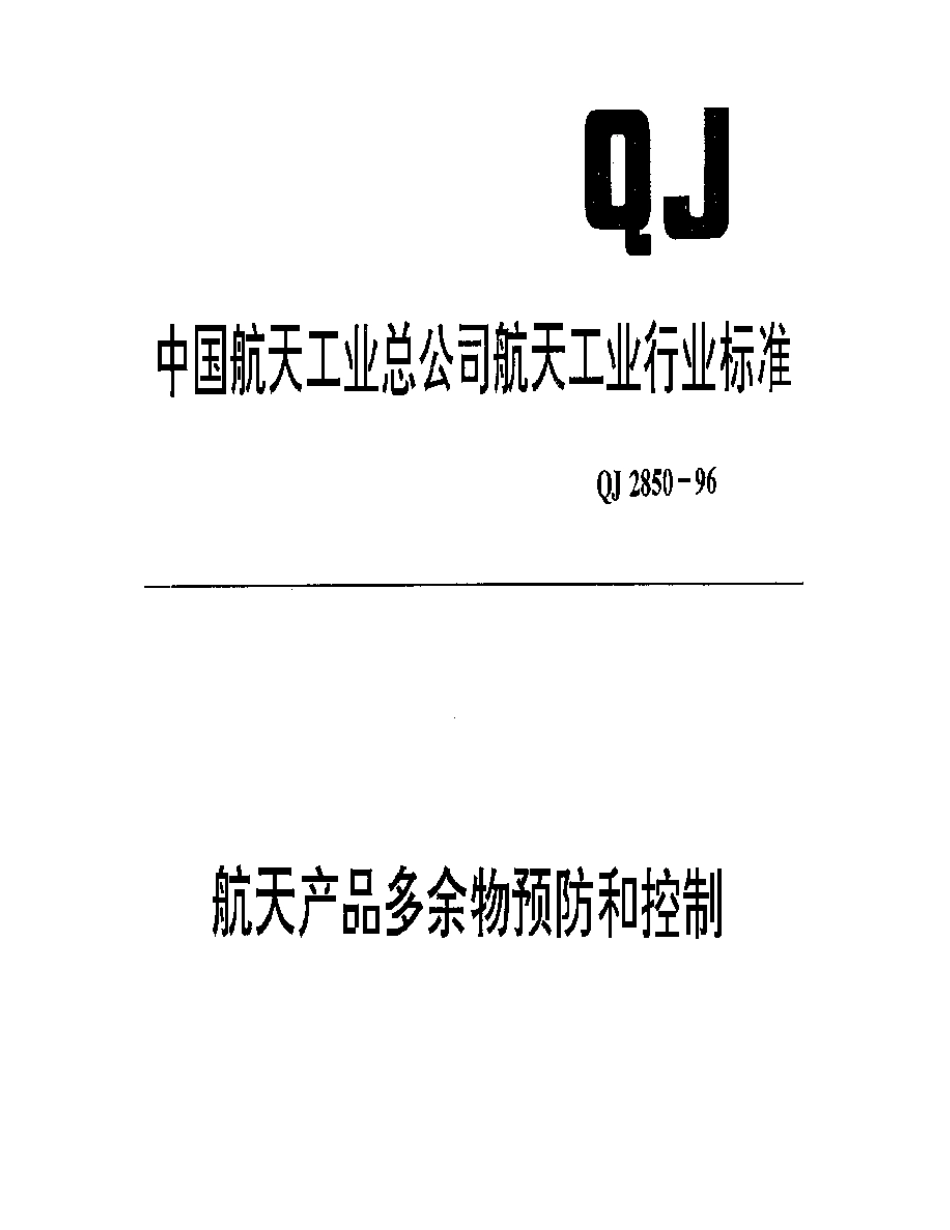 QJ285096航天产品多余物的预防和控制_第1页