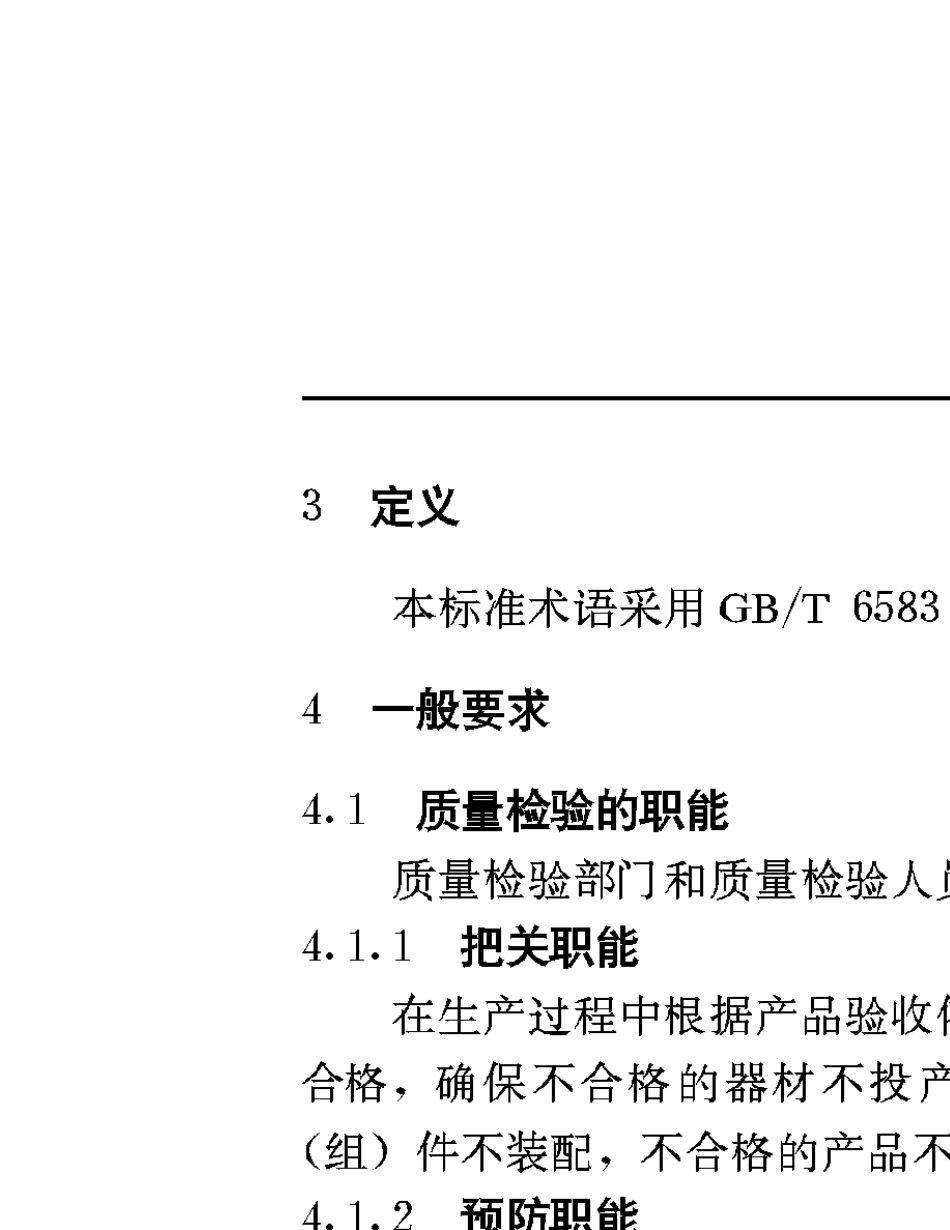 QJ30491998航天产品检验工作要求_第2页