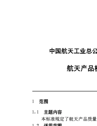 QJ30491998航天产品检验工作要求