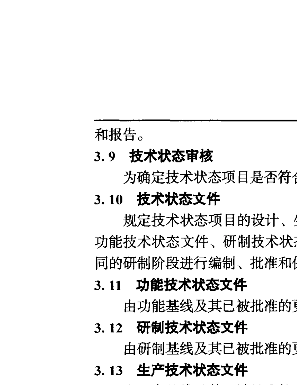 QJ31181999航天产品技术状态管理_第3页