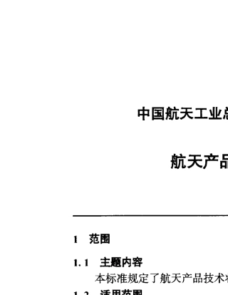 QJ31181999航天产品技术状态管理