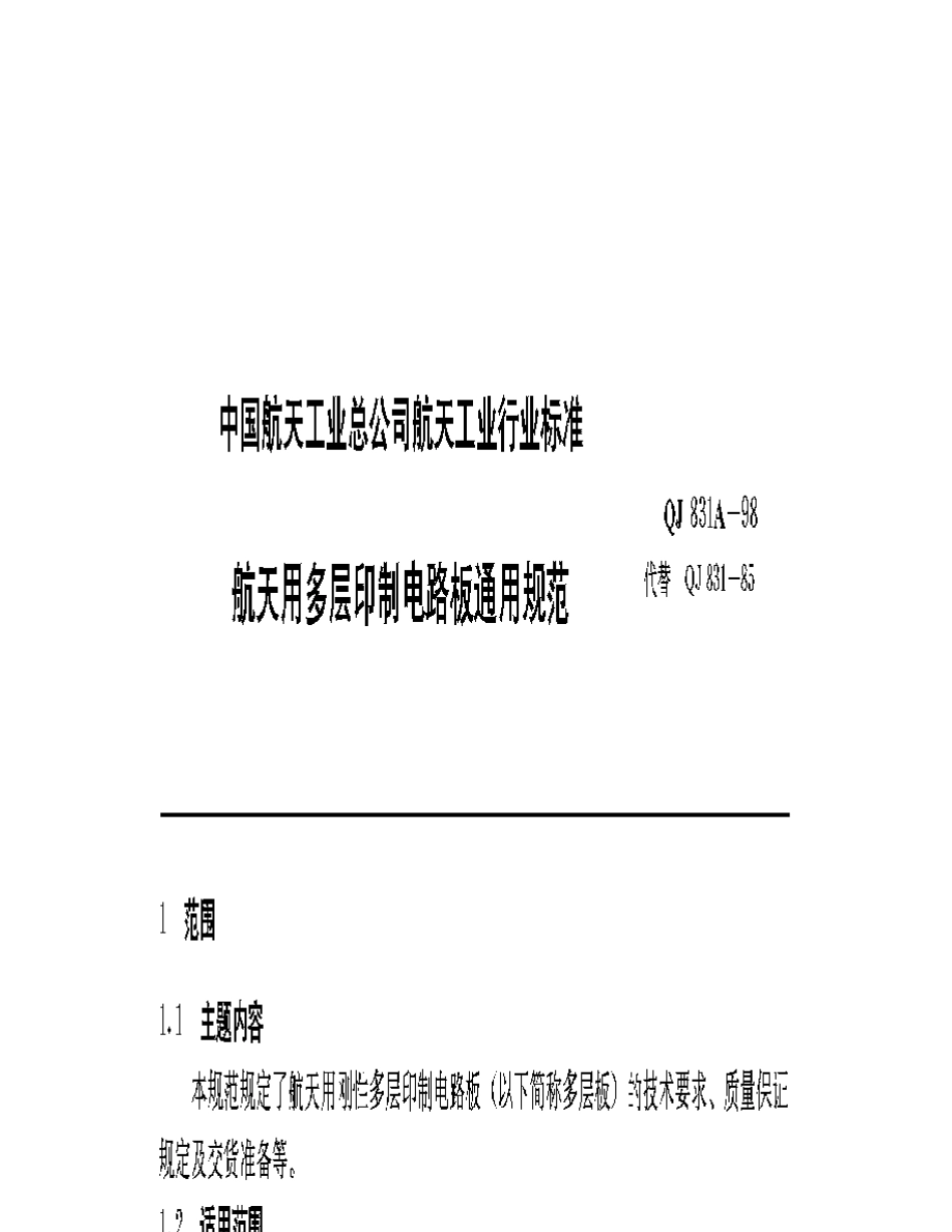 QJ831A1998航天用多层印制电路板通用规范_第1页