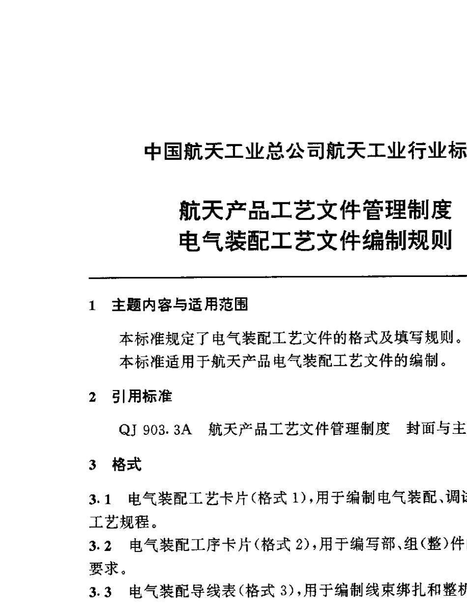 QJ903.21A1995_航天产品工艺文件管理制度电气装配工艺文件编制规则_第1页