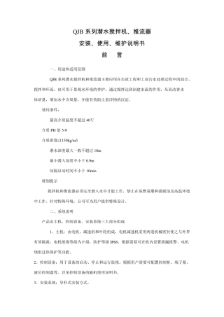 QJB系列潜水搅拌机、推流器说明书