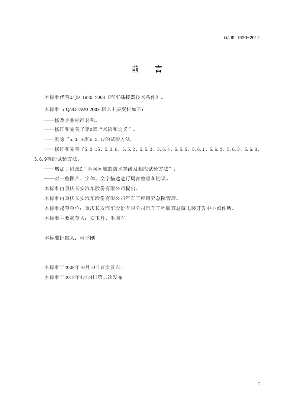 QJD1920—2012汽车连接器技术条件标准_第2页