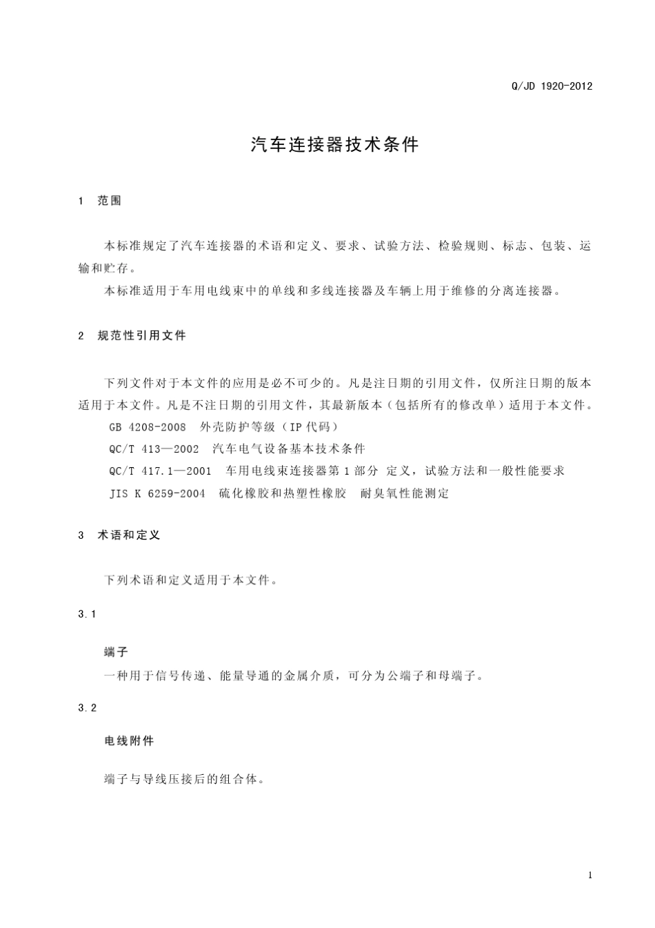 QJD1920—2012汽车连接器技术条件标准_第3页